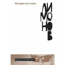 История его слуги