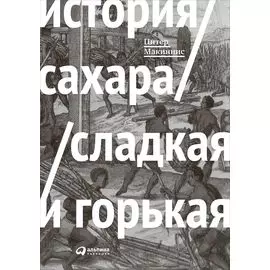 История сахара: сладкая и горькая
