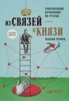 Из связей — в князи, или современный нетворкинг по-русски