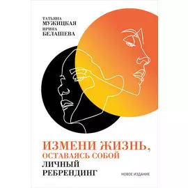 Измени жизнь, оставаясь собой: Личный ребрендинг