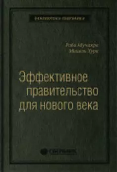 Эффективное правительство для нового века: Реформирование государственного управления в современном мире. Том 62 (Библиотека Сбера)