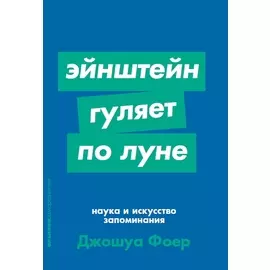 Эйнштейн гуляет по Луне: Наука и искусство запоминания (карманный формат)