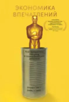 Экономика впечатлений: Как превратить покупку в захватывающее действие