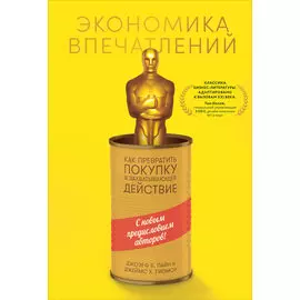 Экономика впечатлений: Как превратить покупку в захватывающее действие