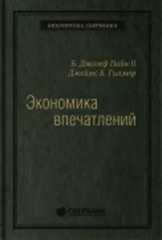 Экономика впечатлений: Работа — это театр, а каждый бизнес — сцена. Том 12 (Библиотека Сбера)