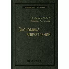 Экономика впечатлений: Работа — это театр, а каждый бизнес — сцена. Том 12 (Библиотека Сбера)