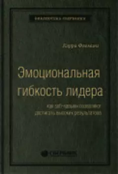 Эмоциональная гибкость лидера: Как soft-навыки позволяют достигать высоких результатов. Том 84 (Библиотека Сбера)