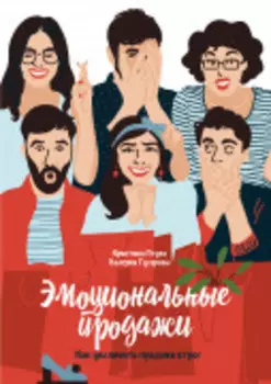 Эмоциональные продажи: Как увеличить продажи втрое