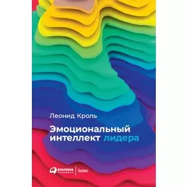 Эмоциональный интеллект лидера