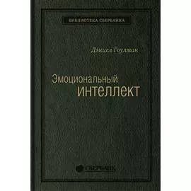 Эмоциональный интеллект. Том 13 (Библиотека Сбера)