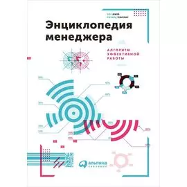 Энциклопедия менеджера: Алгоритмы эффективной работы