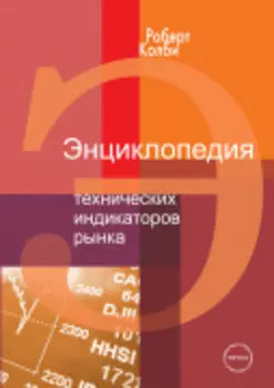 Энциклопедия технических индикаторов рынка