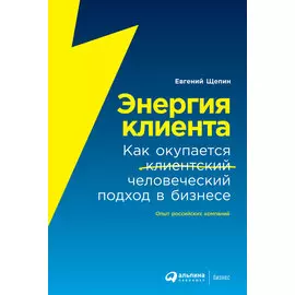 Энергия клиента: Как окупается человеческий подход в бизнесе