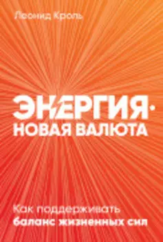 Энергия — новая валюта: Как поддерживать баланс жизненных сил
