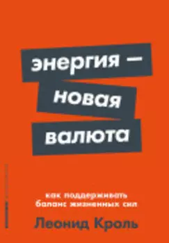 Энергия — новая валюта: Как поддерживать баланс жизненных сил
