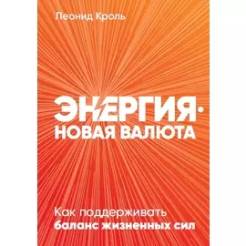 Энергия — новая валюта: Как поддерживать баланс жизненных сил