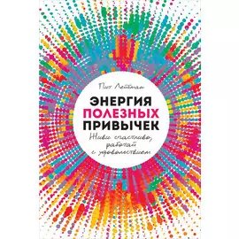 Энергия полезных привычек: Живи счастливо, работай с удовольствием