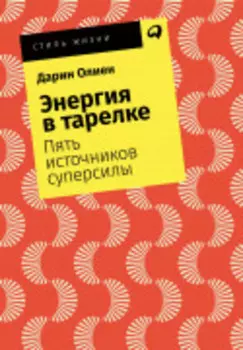 Энергия в тарелке: Пять источников суперсилы
