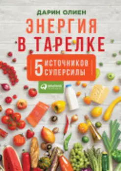 Энергия в тарелке: Пять источников суперсилы