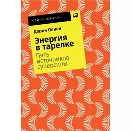 Энергия в тарелке: Пять источников суперсилы (карманный формат)
