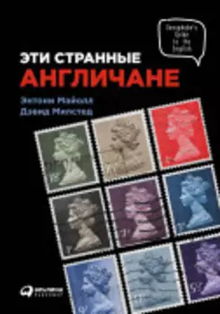 Эти странные англичане