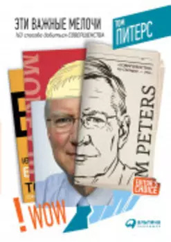 Эти важные мелочи: 163 способа добиться совершенства