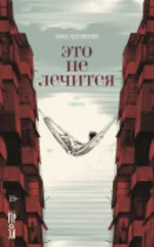 Это не лечится