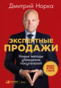 Экспертные продажи: Новые методы убеждения покупателей