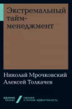 Экстремальный тайм-менеджмент