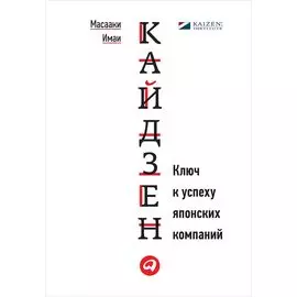 Кайдзен: Ключ к успеху японских компаний