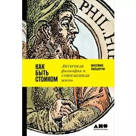 Как быть стоиком: Античная философия и современная жизнь