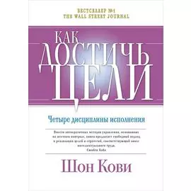 Как достичь цели: Четыре дисциплины исполнения