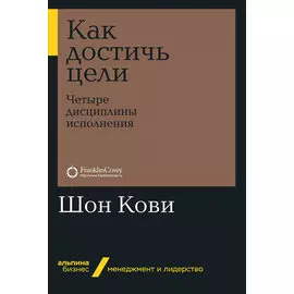 Как достичь цели: Четыре дисциплины исполнения (мягкая обложка)