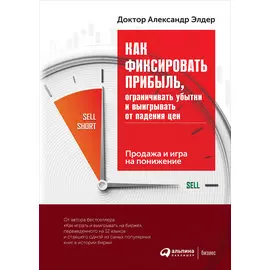 Как фиксировать прибыль, ограничивать убытки и выигрывать от падения цен: Продажа и игра на понижение