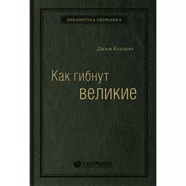 Как гибнут великие: И почему некоторые компании никогда не сдаются. Том 35 (Библиотека Сбера)
