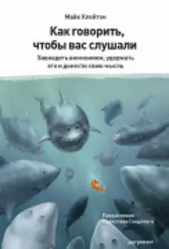 Как говорить, чтобы вас слушали. Завладеть вниманием, удержать его и донести свою мысль