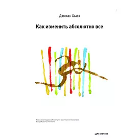 Как изменить абсолютно все