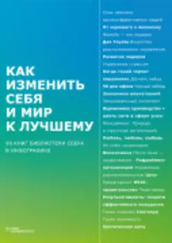 Как изменить себя и мир к лучшему. 99 книг Библиотеки Сбера в инфографике (Библиотека Сбера)