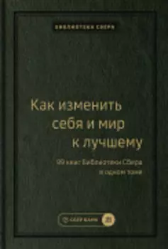 Как изменить себя и мир к лучшему. 99 книг Библиотеки Сбера в одном томе. Том 100 (Библиотека Сбера)