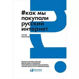 Как мы покупали русский интернет