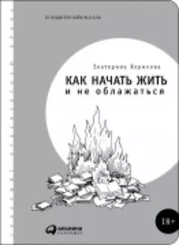 Как начать жить и не облажаться