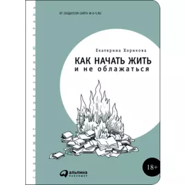 Как начать жить и не облажаться