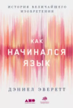 Как начинался язык: История величайшего изобретения