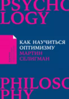 Как научиться оптимизму: Измените взгляд на мир и свою жизнь