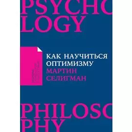 Как научиться оптимизму: Измените взгляд на мир и свою жизнь (карманный формат)