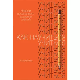 Как научиться учиться: Навыки осознанного усвоения знаний