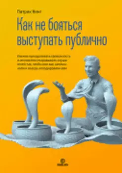 Как не бояться выступать публично