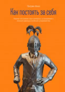 Как постоять за себя