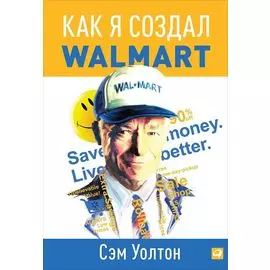 Как я создал Walmart