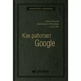 Как работает Google. Том 53 (Библиотека Сбера)